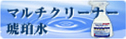 マルチクリーナー琥珀水