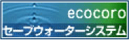ecocoro セーブウォーターシステム