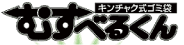 キンチャク式ゴミ袋　むすべるくん