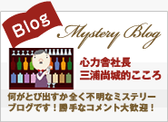 Blog Mystery Blog 心力舎社長 三浦尚城的こころ 何がとび出すか全く不明なミステリーブログです！勝手なコメント大歓迎！