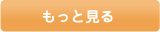 もっと見る