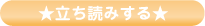 立ち読みする