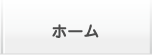 ホーム