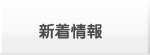 新着情報