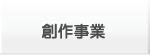創作事業