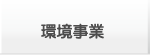 環境事業