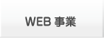 WEB事業