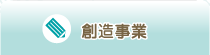 創作事業