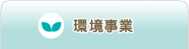 環境事業
