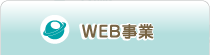 WEB事業