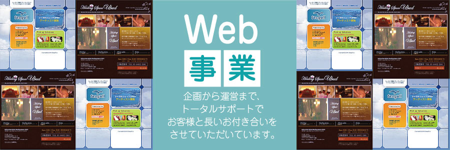 Web事業 企画から運営まで、トータルサポートでお客さまとお付き合いをさせていただいています