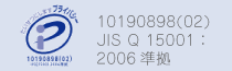 たいせつにしますプライバシー10190898(02)JIS Q 15001：2006準拠