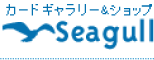カードショップギャラリー Seagull
