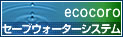 �ߐ��̃Z�[�u�E�H�[�^�[�V�X�e��