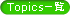 Topics�ꗗ