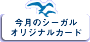 �����̃V�[�K���I���W�i���J�[�h