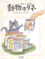動物のタネ