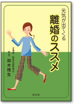 元気が出てくる 離婚のススメ