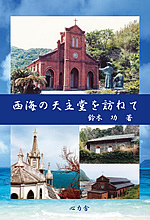 西海の天主堂を訪ねて