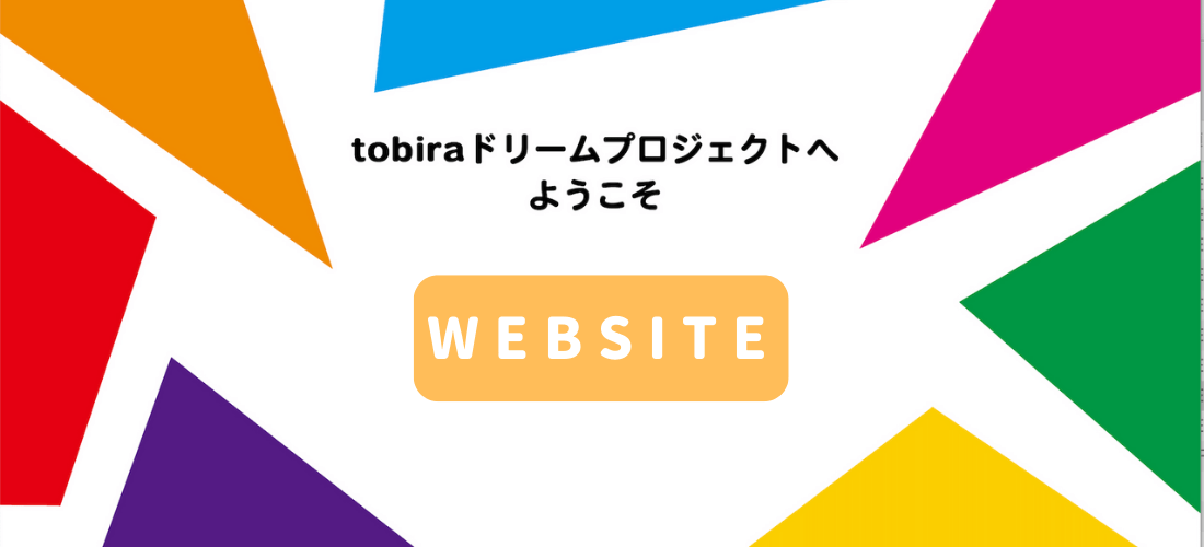 tobiraプロジェクトサイトへ
