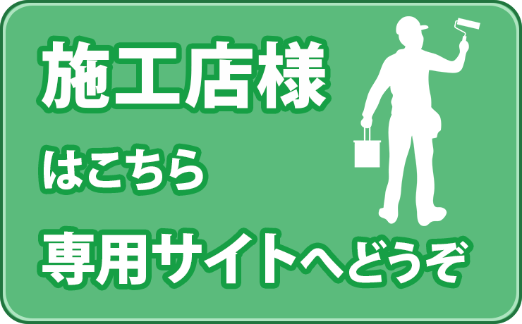 施工店様はこちら専用サイトへどうぞ