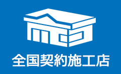 全国主要契約施工店一覧