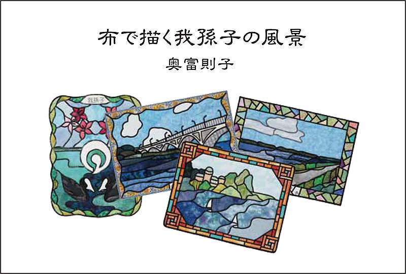 布で描く我孫子の風景 布で描く我孫子の風景