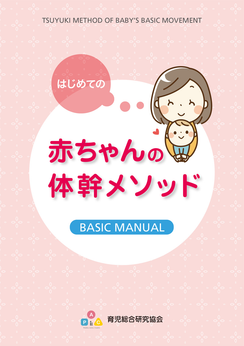 赤ちゃんの体幹メソッド BASIC MANUAL 赤ちゃんの体幹メソッド BASIC MANUAL