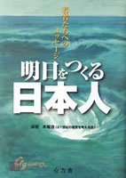 明日をつくる日本人　－若者たちへのメッセージ－