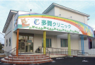 多賀クリニック