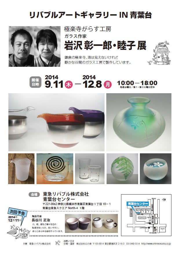 岩沢彰一郎・睦子展