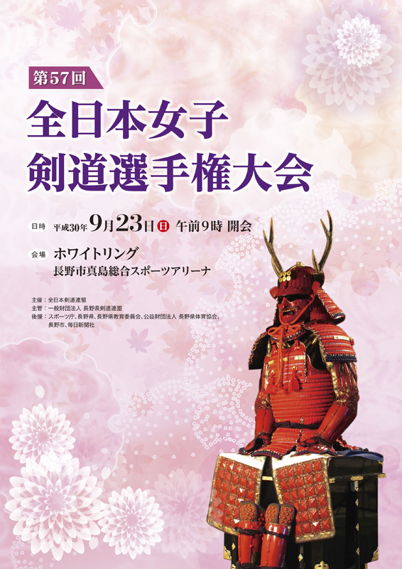 第５７回全日本女子剣道選手権大会