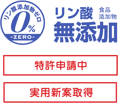 リン酸添加物ゼロ 特許申請中・実用新案取得