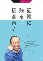 記憶に残る接客術