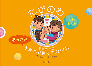 たがのわ 多賀先生のあったか子育て・孫育てアドバイス ４巻セット