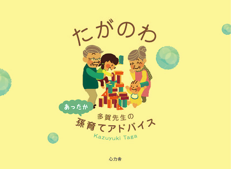 たがのわ 多賀先生のあったか孫育てアドバイス