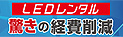 LEDレンタル驚きの経費削減