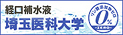 経口補水液 埼玉医科大学