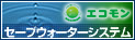 セーブウォーターシステム