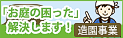 造園事業