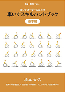 車いすユーザーのための車いすスキルハンドブック　基本編