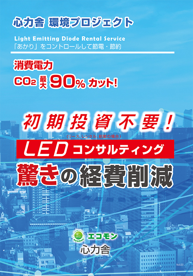 LEDコンサルティングで経費削減