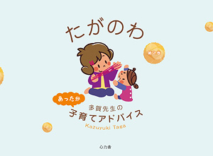 たがのわ 多賀先生のあったか子育てアドバイス 第2巻