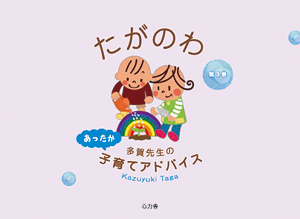 たがのわ 多賀先生のあったか子育てアドバイス 第3巻