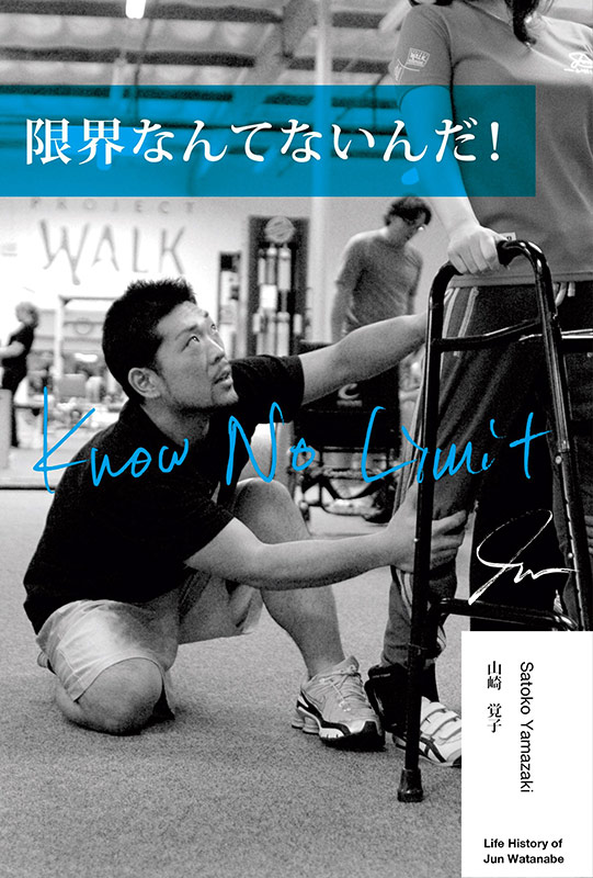 『限界なんてないんだ！　ＫＮＯＷ　ＮＯ　ＬＩＭＩＴ』