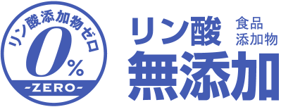 リン酸添加物ゼロ